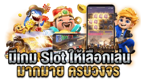 สล็อตออนไลน์ PG Soft สำหรับผู้ใช้ PGJOKERVIP