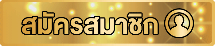 ปุ่มสมัครสมาชิกและทางเข้า PGJOKERVIP ล่าสุด